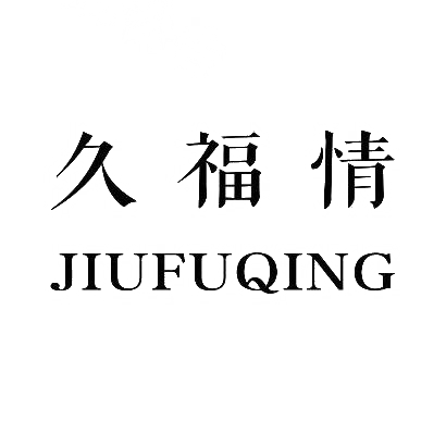 久福情商标图片
